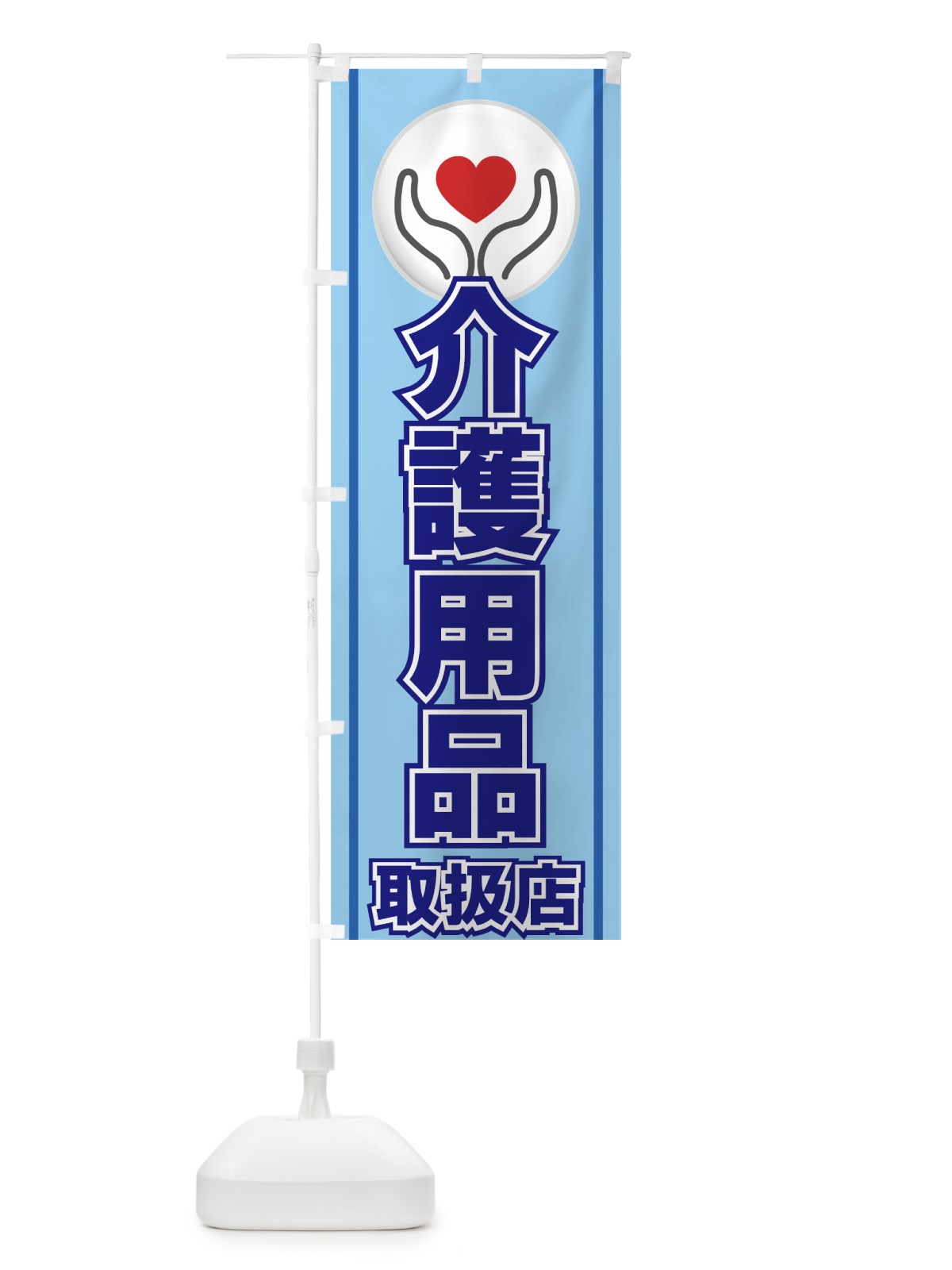 のぼり 介護用品 のぼり旗 779Y(デザイン【C】)