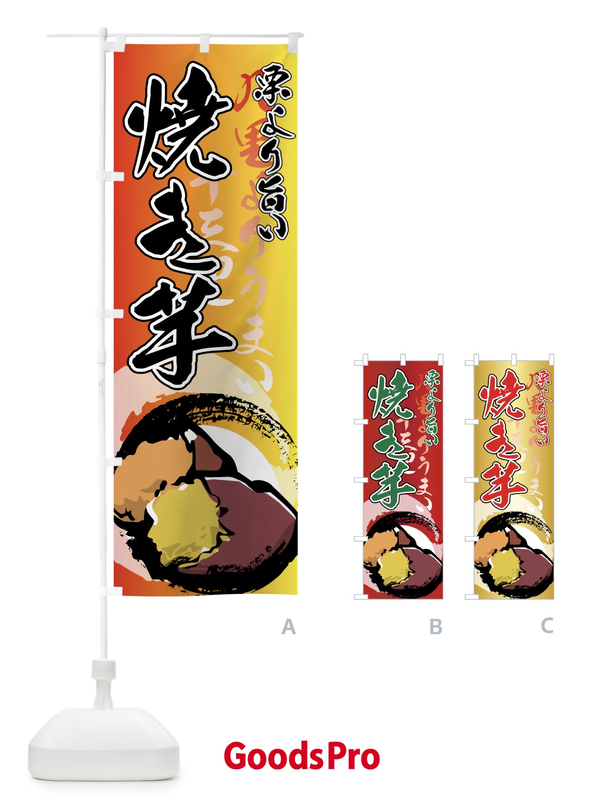のぼり 焼き芋 のぼり旗 77EN | オリジナルのぼり・既製のぼり