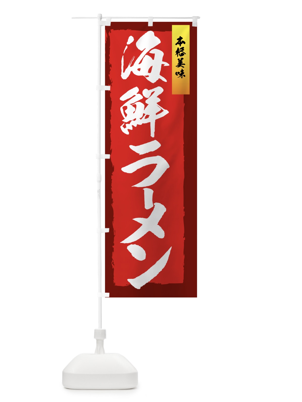 のぼり 海鮮ラーメン のぼり旗 77A0(デザイン【A】)