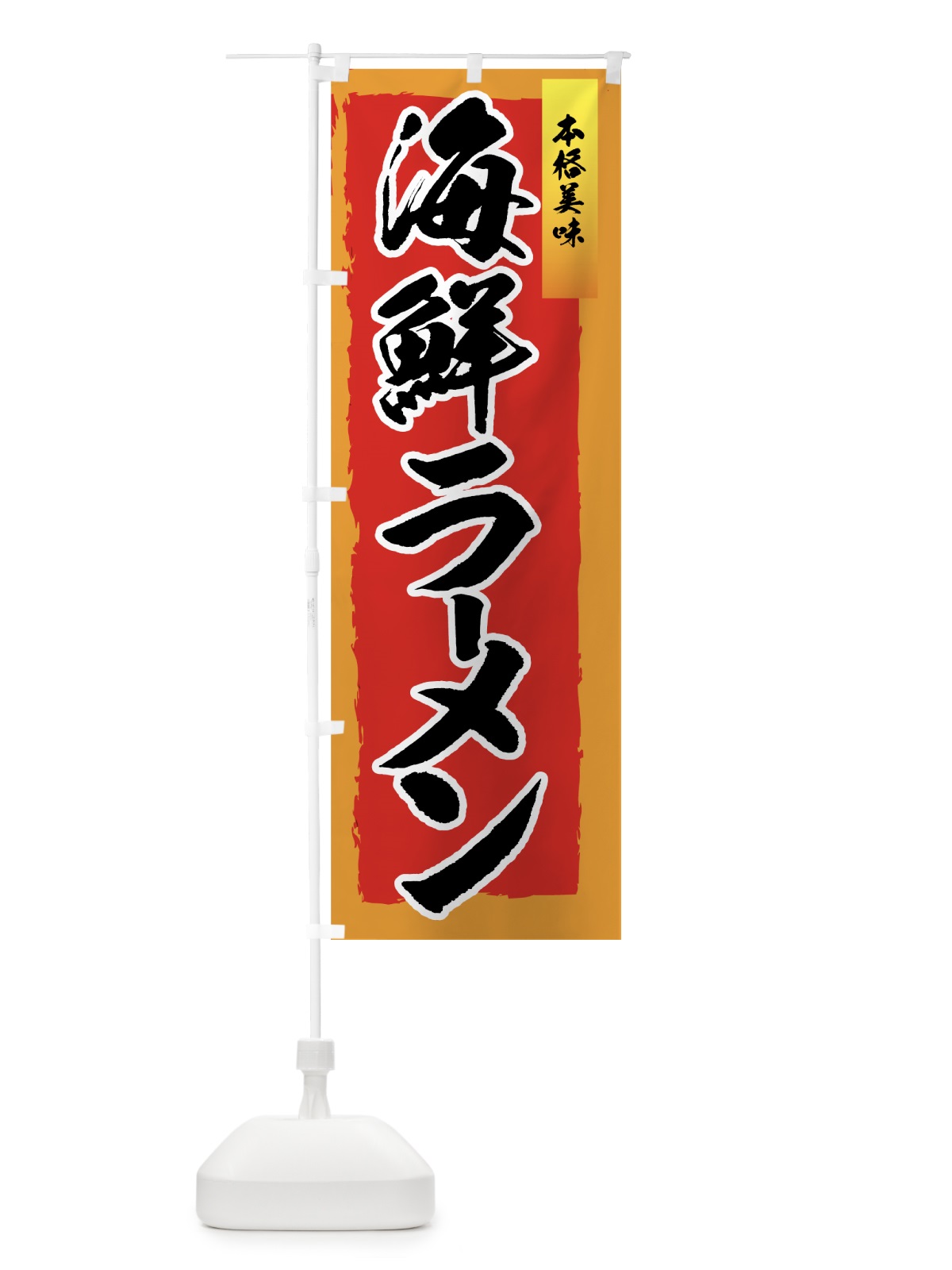 のぼり 海鮮ラーメン のぼり旗 77A0(デザイン【B】)