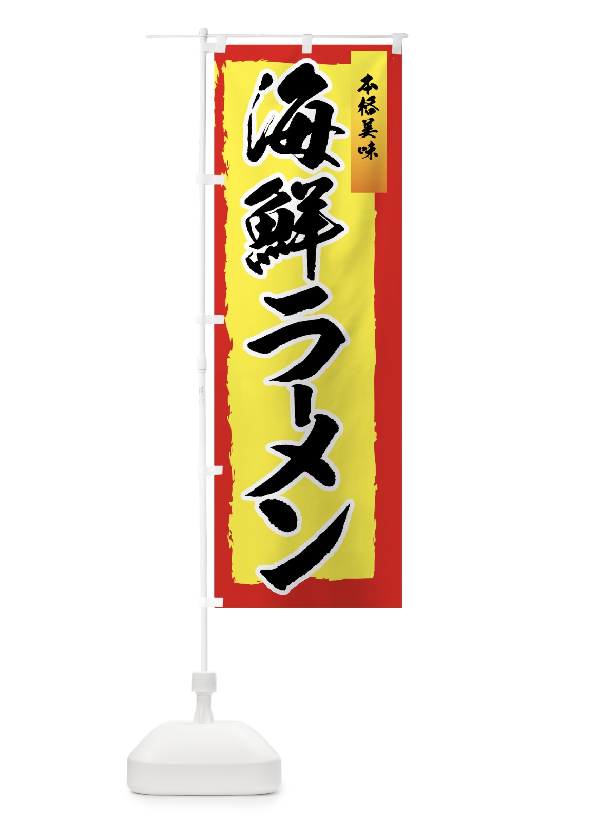 のぼり 海鮮ラーメン のぼり旗 77A0(デザイン【C】)