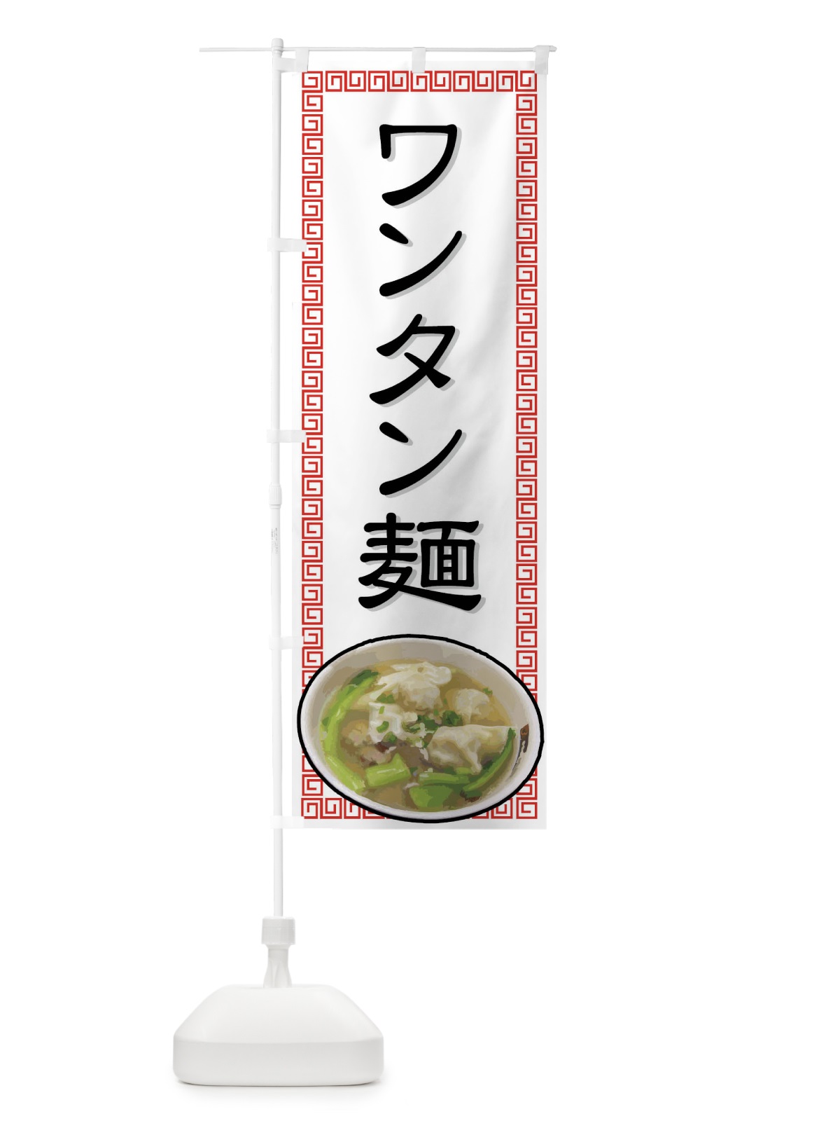 のぼり ワンタン麺 のぼり旗 77A3(デザイン【A】)