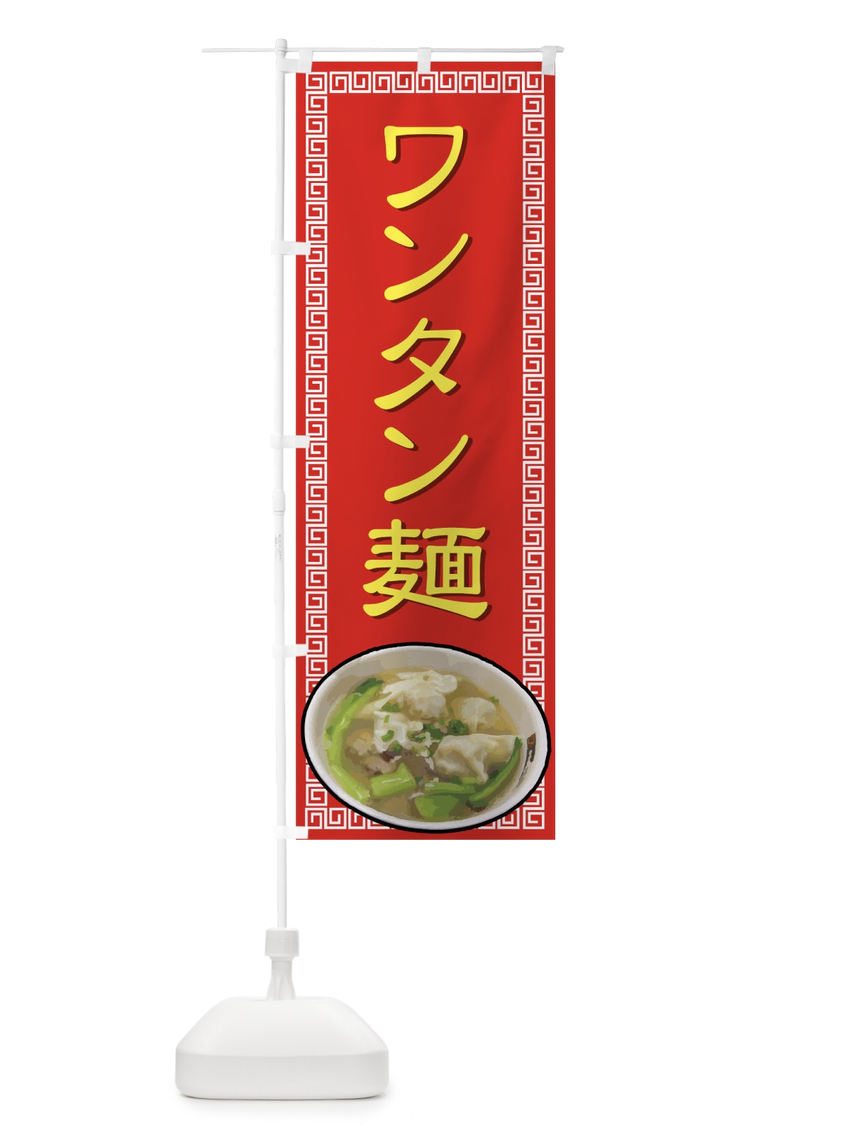 のぼり ワンタン麺 のぼり旗 77A3(デザイン【C】)