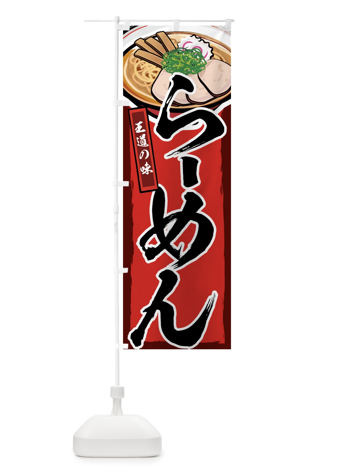 のぼり らーめん のぼり旗 77A4(デザイン【A】)