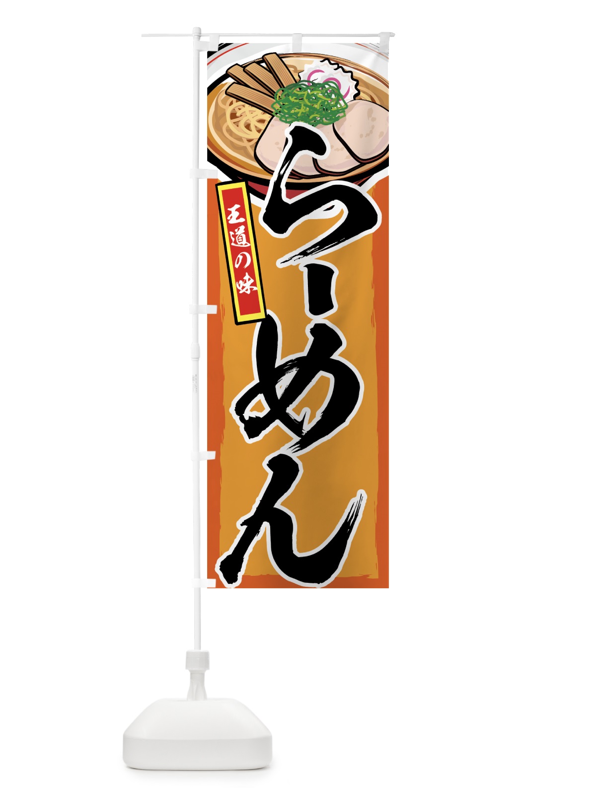 のぼり らーめん のぼり旗 77A4(デザイン【B】)