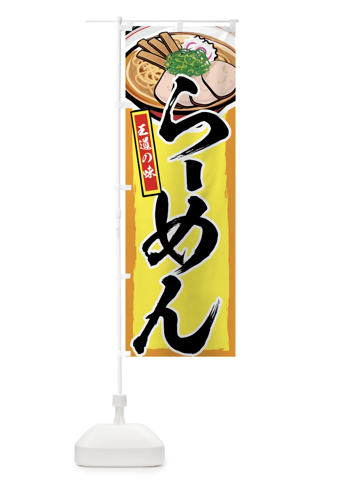 のぼり らーめん のぼり旗 77A4(デザイン【C】)