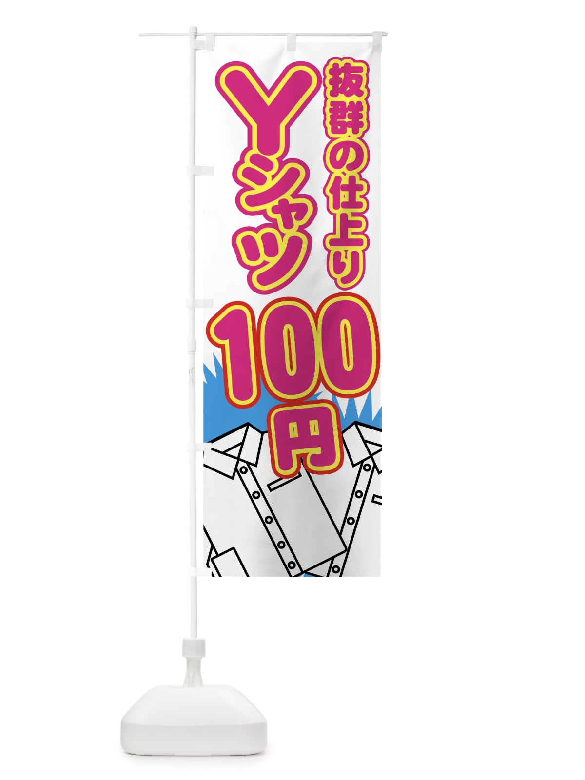 のぼり Yシャツ100円 のぼり旗 77A5(デザイン【A】)