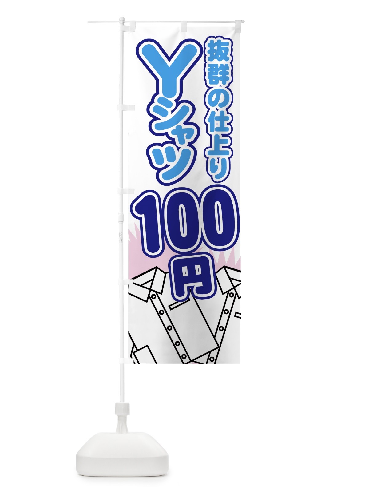 のぼり Yシャツ100円 のぼり旗 77A5(デザイン【B】)