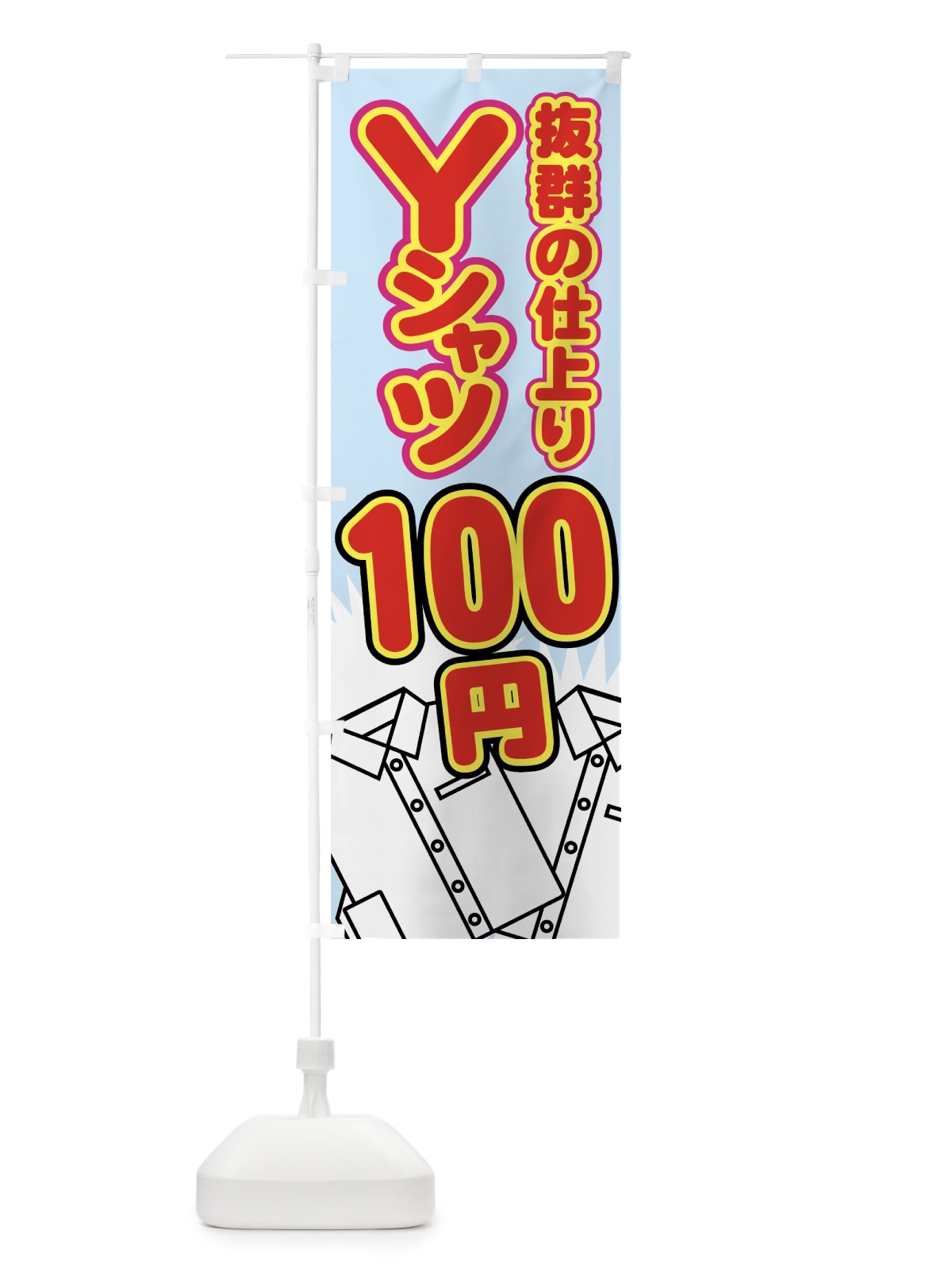 のぼり Yシャツ100円 のぼり旗 77A5(デザイン【C】)
