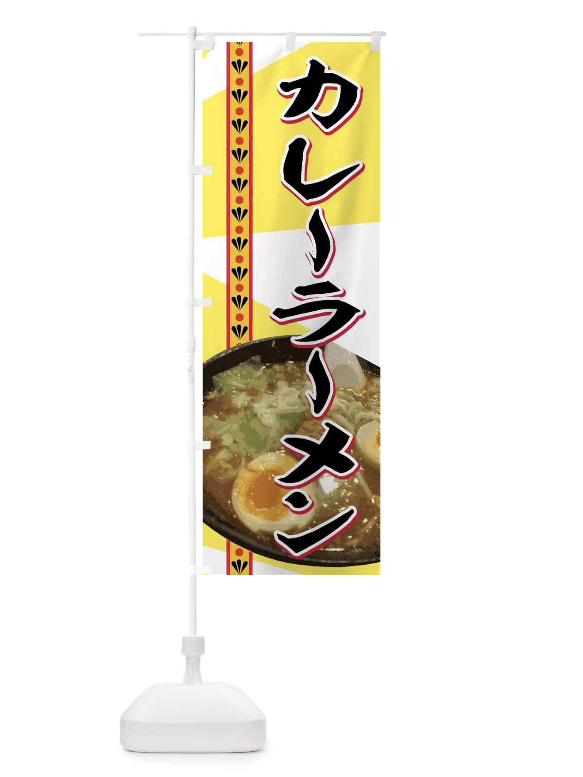 のぼり カレーラーメン のぼり旗 77A7(デザイン【A】)