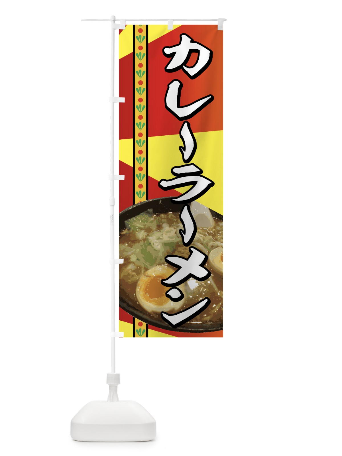 のぼり カレーラーメン のぼり旗 77A7(デザイン【B】)
