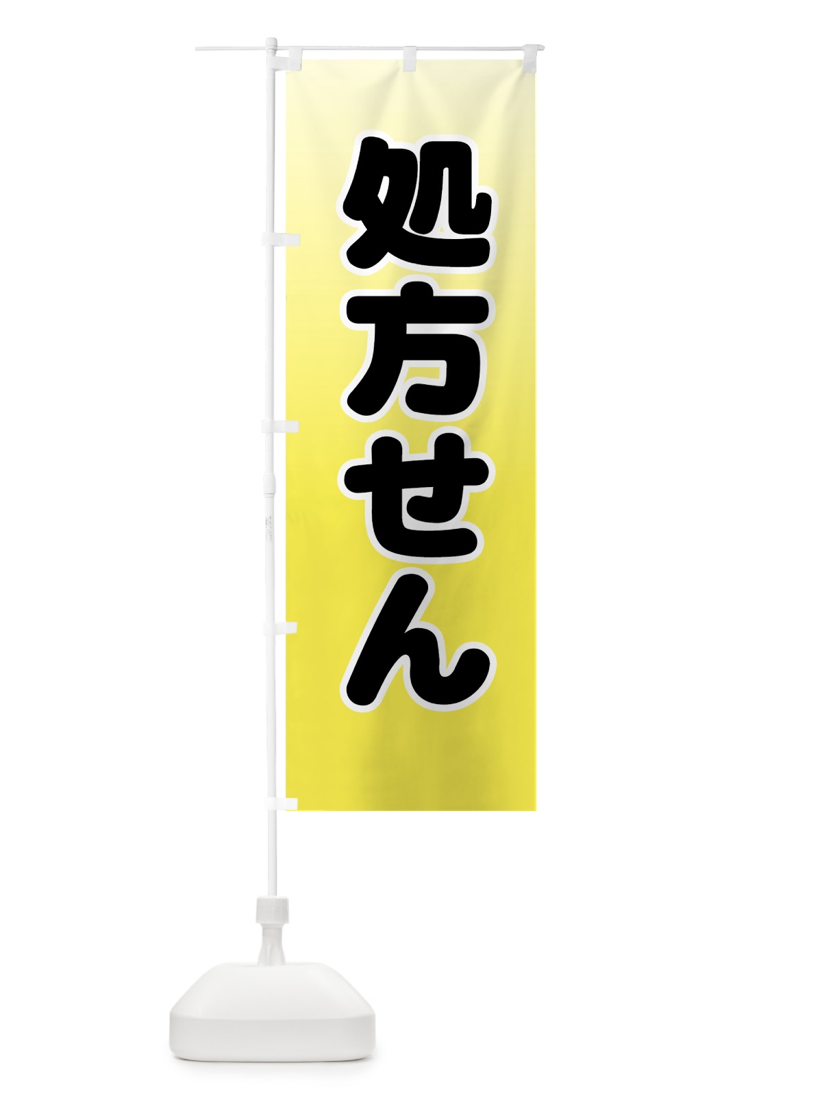 のぼり 処方せん のぼり旗 77AA(デザイン【A】)