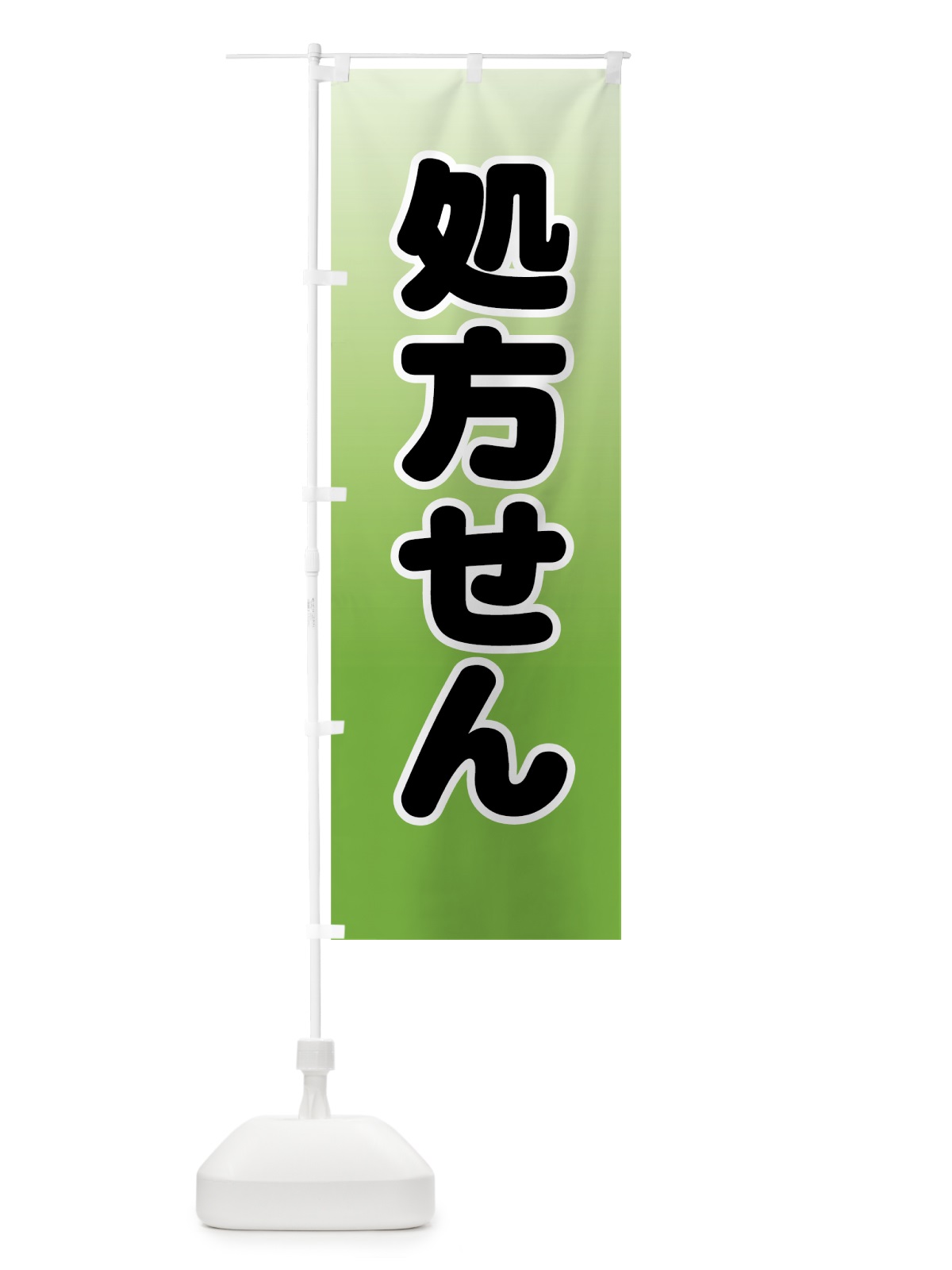 のぼり 処方せん のぼり旗 77AA(デザイン【B】)