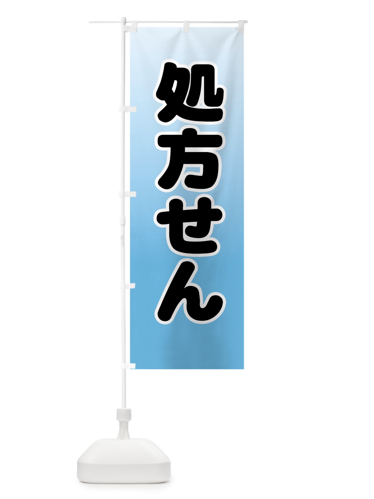 のぼり 処方せん のぼり旗 77AA(デザイン【C】)
