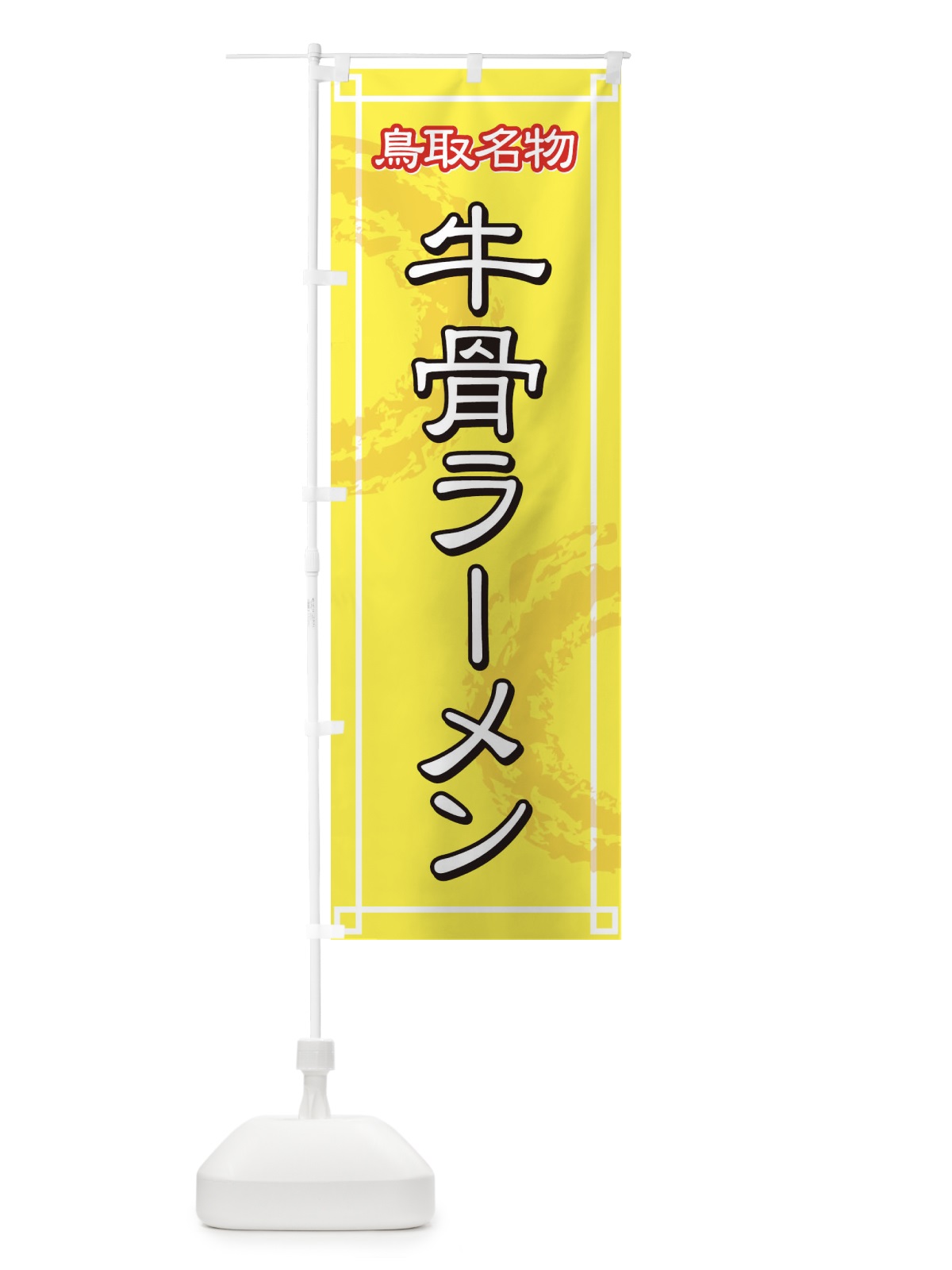 のぼり 鳥取名物牛骨ラーメン のぼり旗 77AG(デザイン【B】)