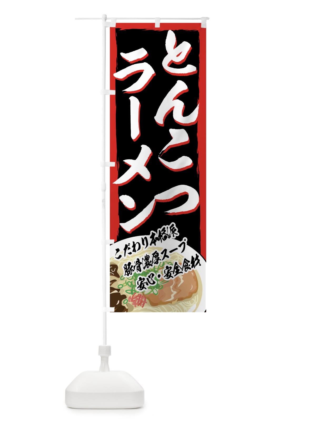 のぼり とんこつラーメン のぼり旗 77AK(デザイン【A】)