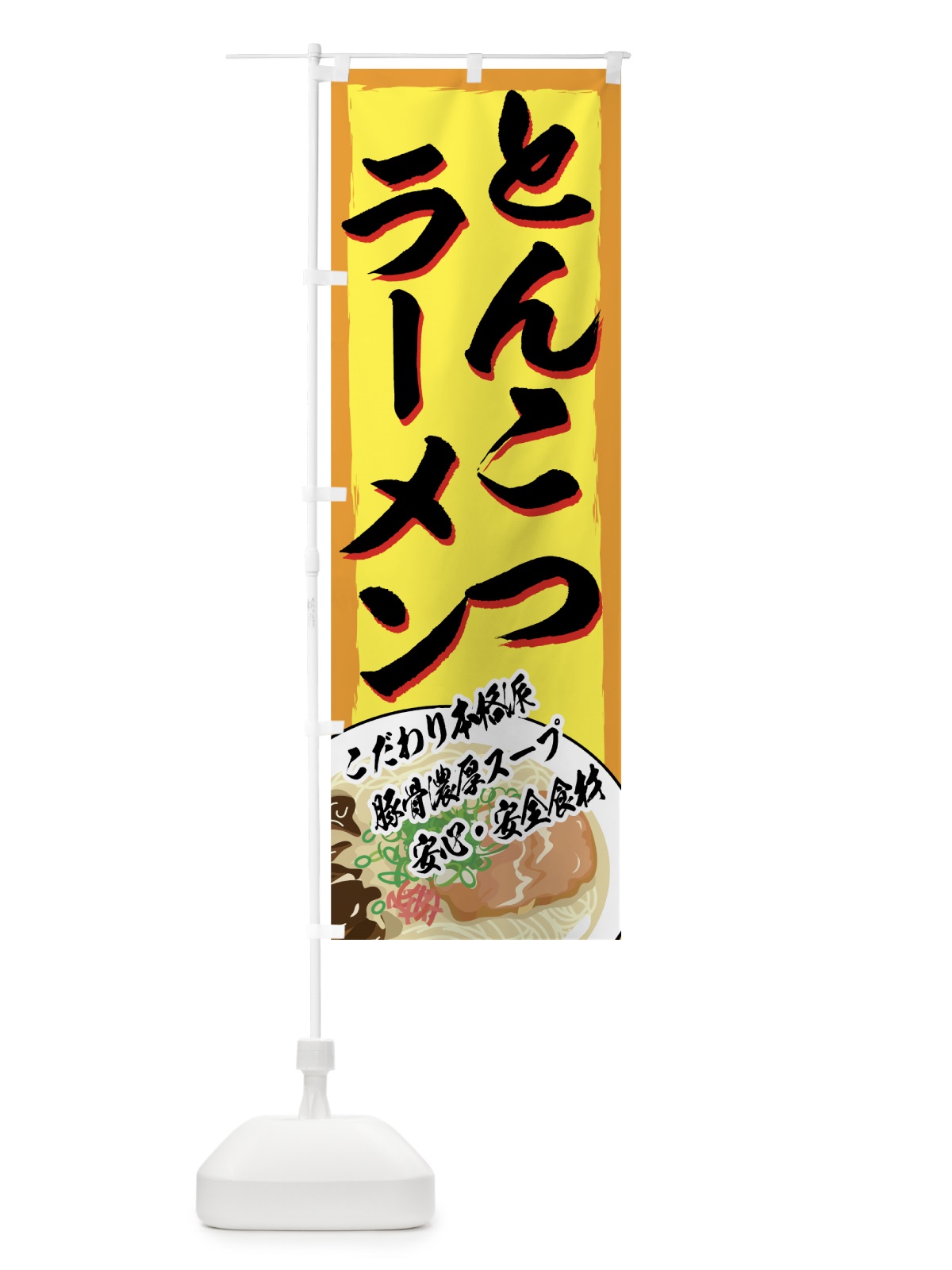 のぼり とんこつラーメン のぼり旗 77AK(デザイン【C】)