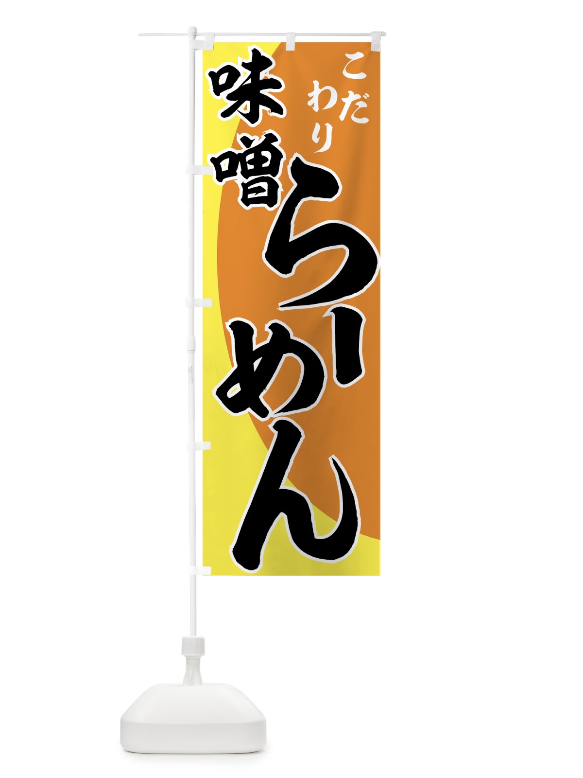 のぼり 味噌らーめん のぼり旗 77AT(デザイン【A】)