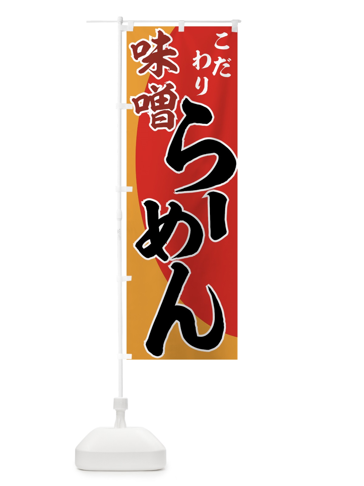 のぼり 味噌らーめん のぼり旗 77AT(デザイン【B】)