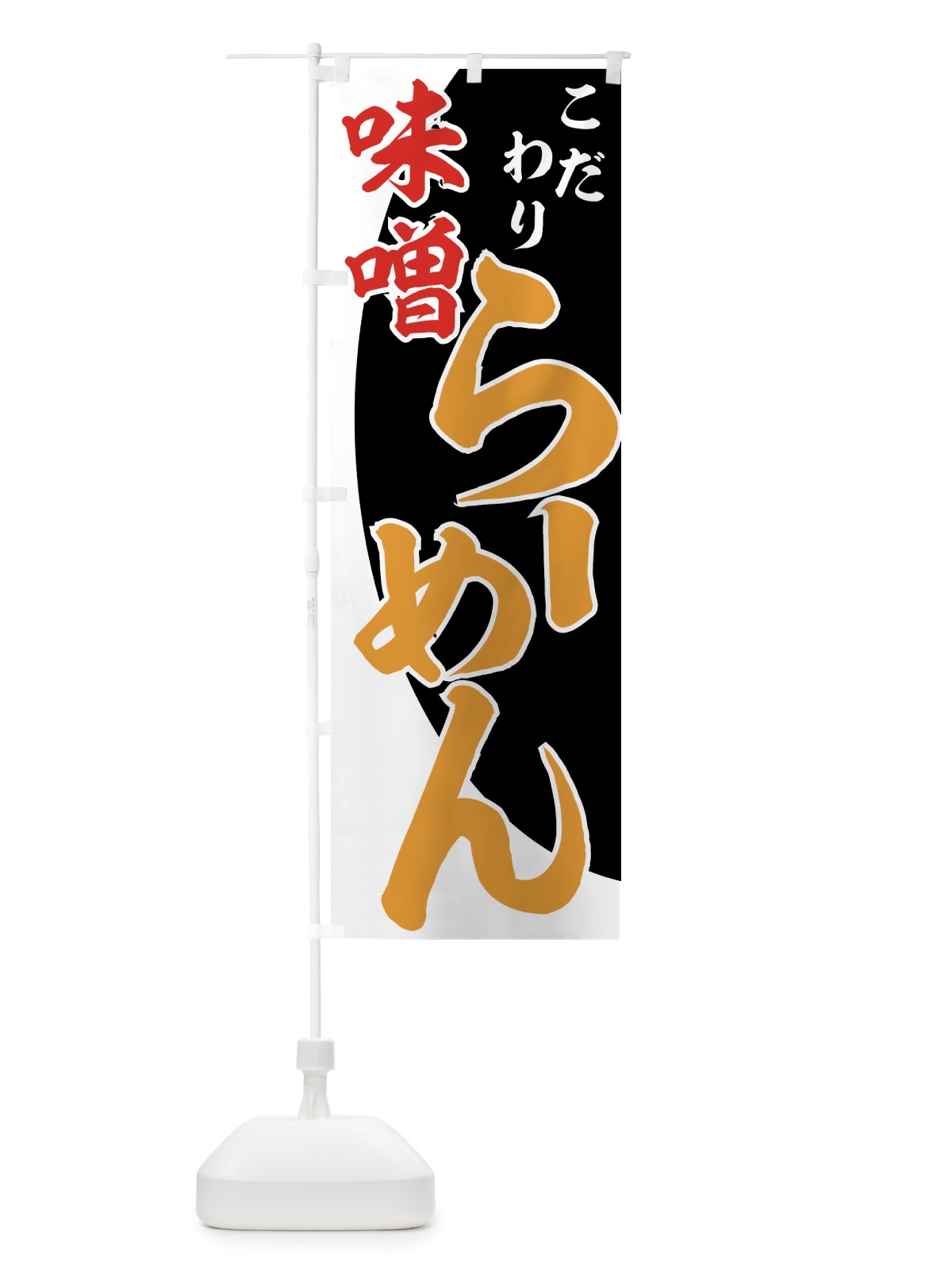 のぼり 味噌らーめん のぼり旗 77AT(デザイン【C】)
