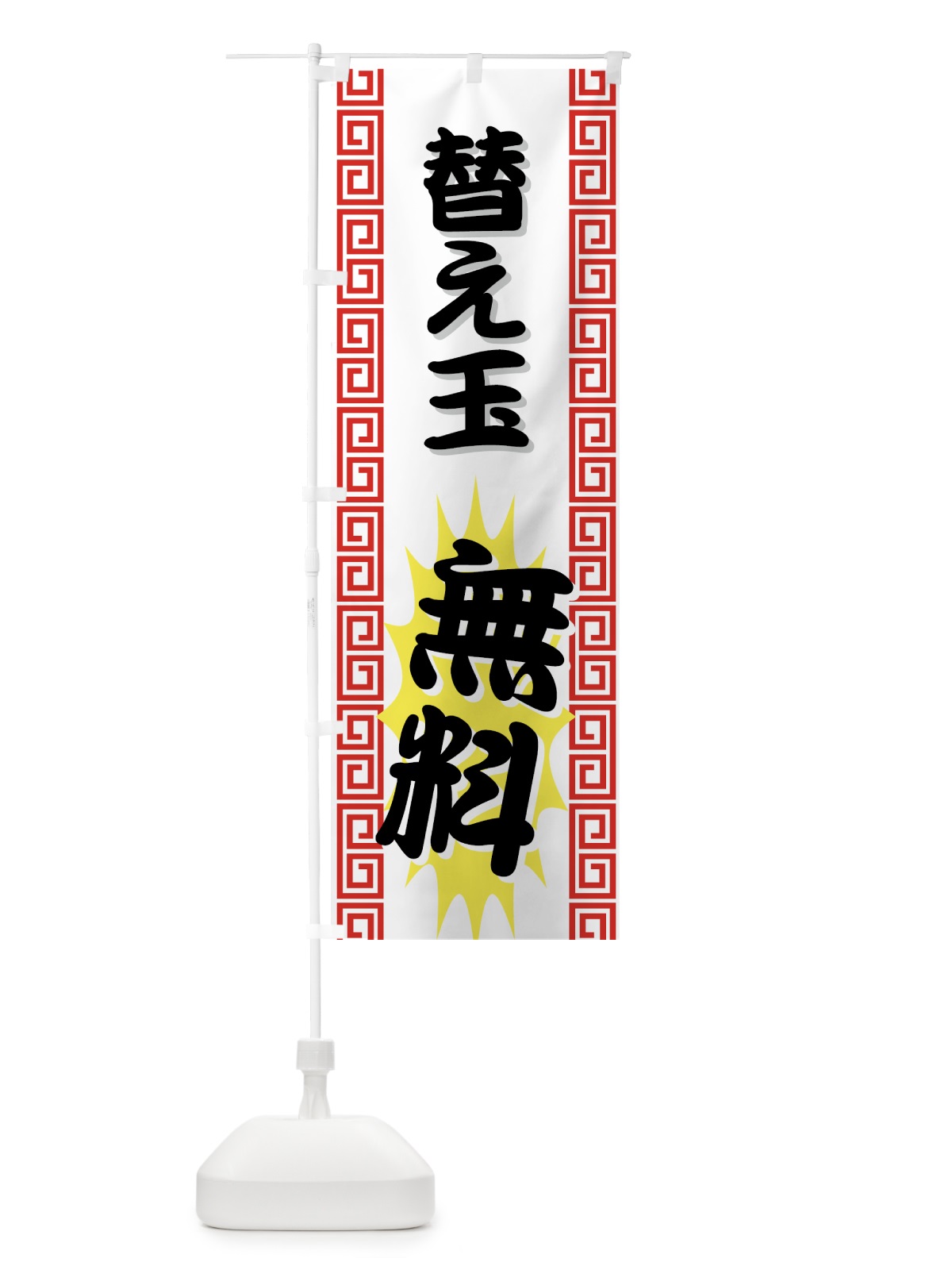 のぼり 替え玉無料 のぼり旗 77AX(デザイン【A】)