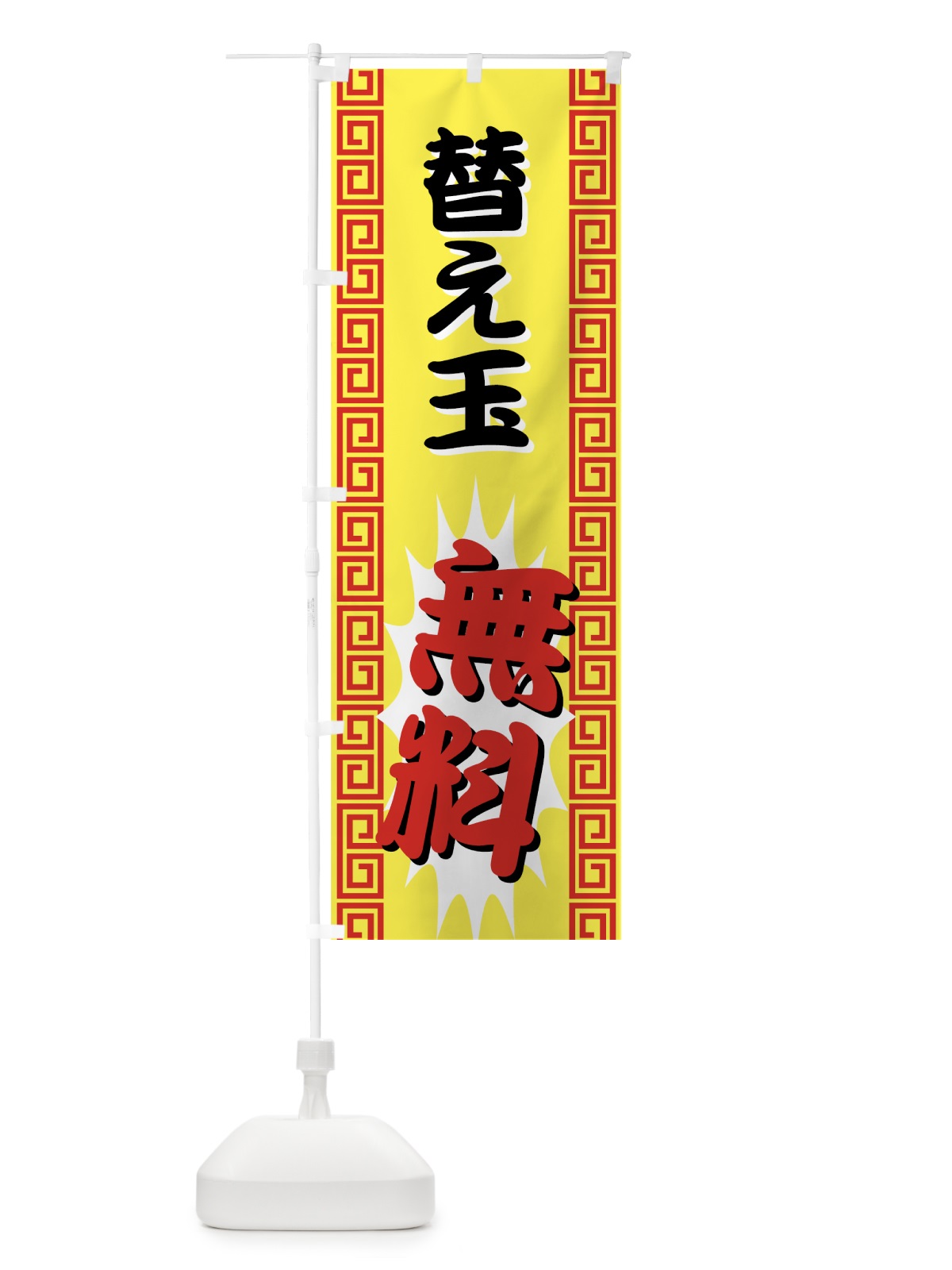 のぼり 替え玉無料 のぼり旗 77AX(デザイン【B】)