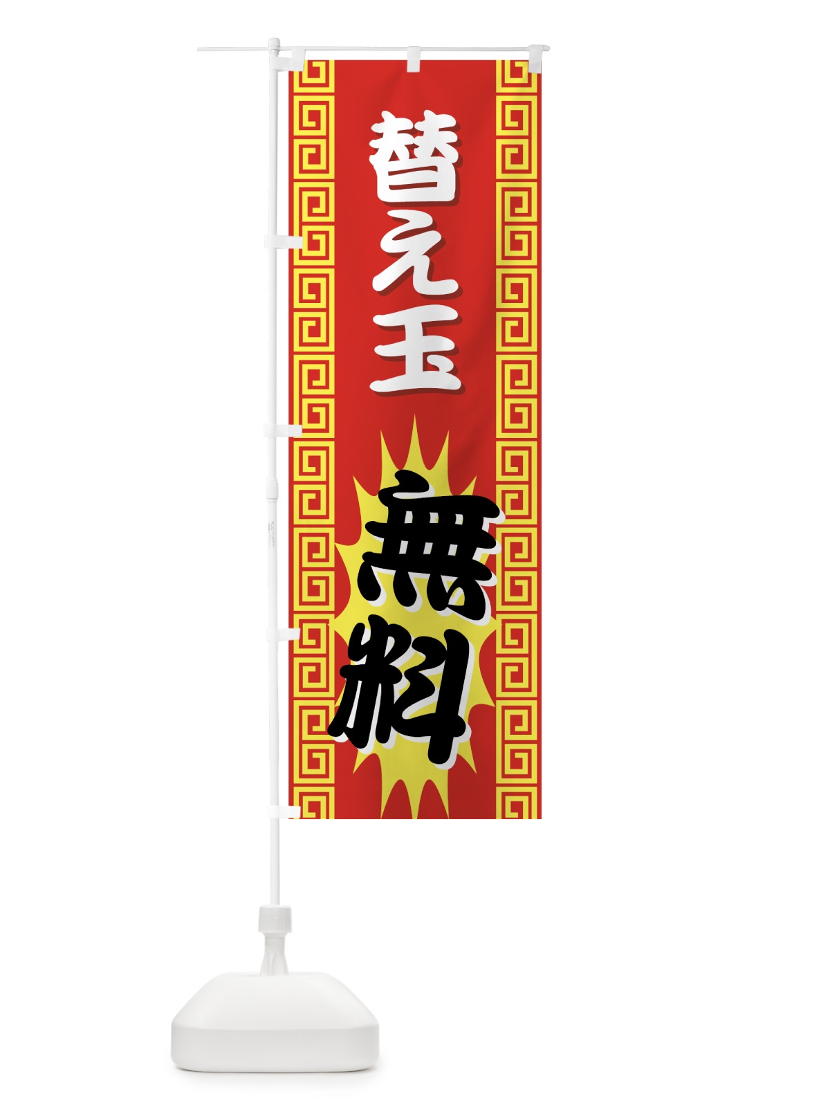 のぼり 替え玉無料 のぼり旗 77AX(デザイン【C】)