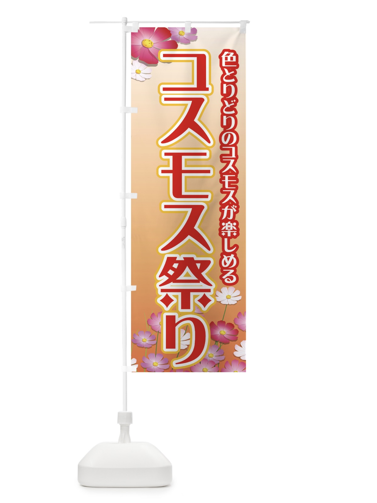 のぼり コスモス祭り のぼり旗 77C1(デザイン【C】)