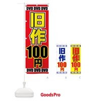 のぼり 旧作100円DVD のぼり旗 77C8