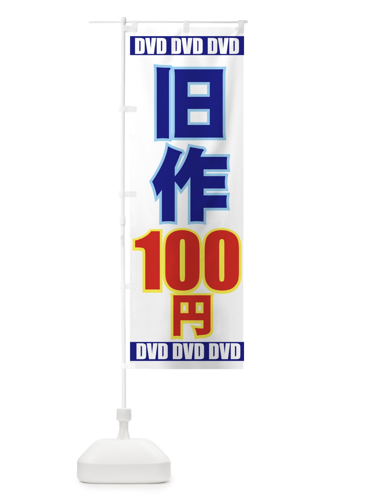 のぼり 旧作100円DVD のぼり旗 77C8(デザイン【B】)