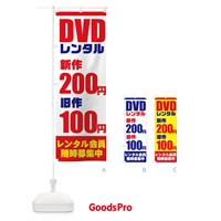 のぼり DVDレンタル のぼり旗 77CC