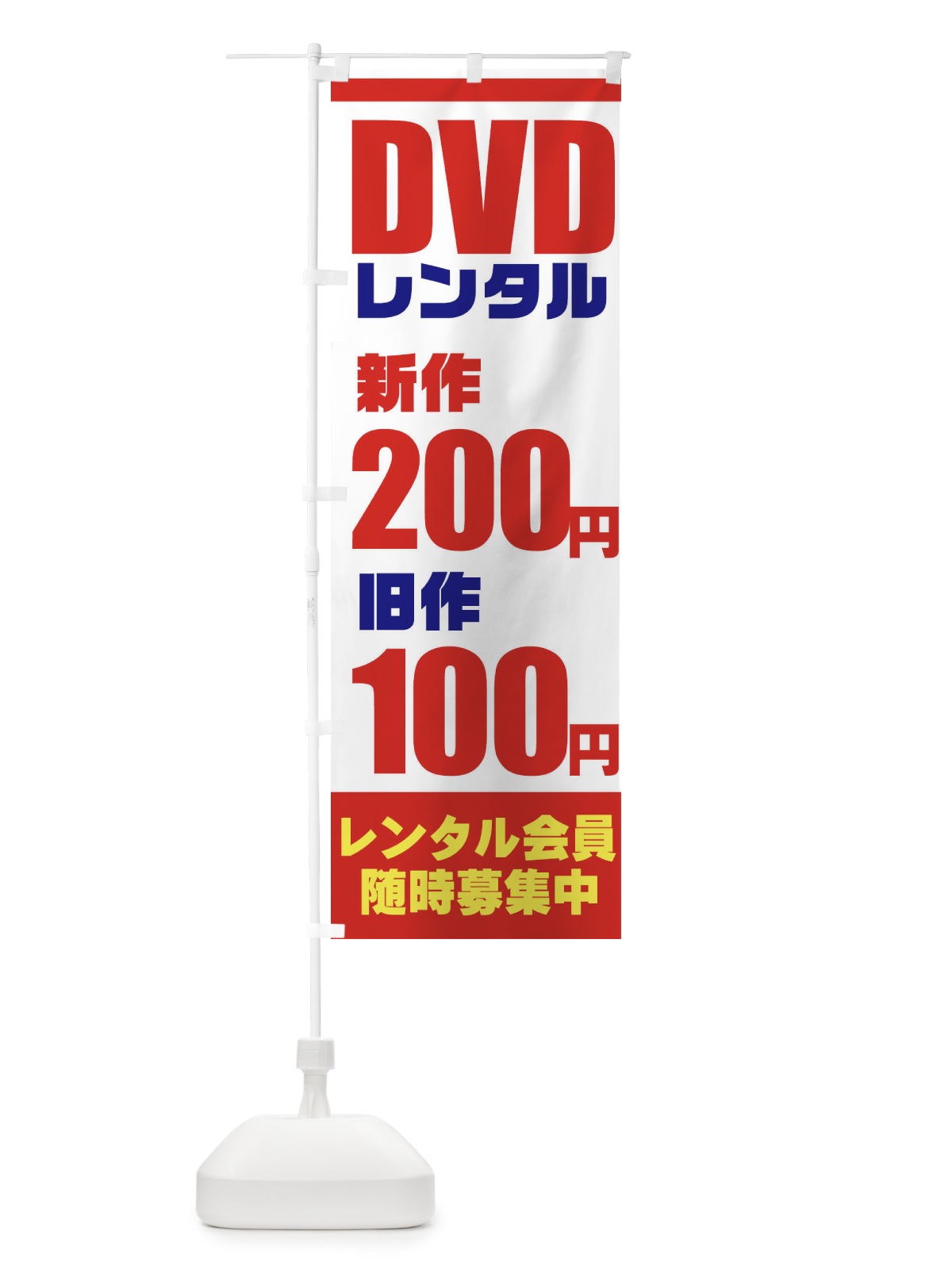 のぼり DVDレンタル のぼり旗 77CC(デザイン【A】)
