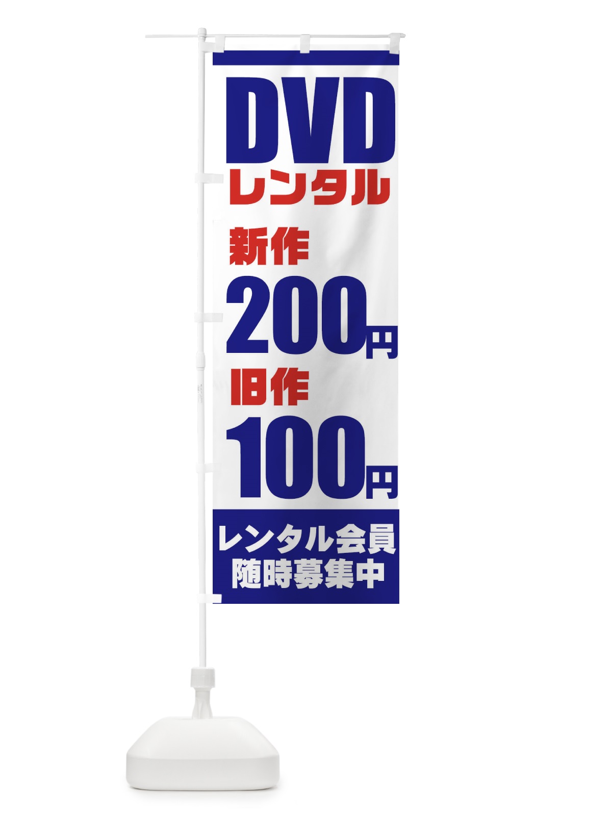のぼり DVDレンタル のぼり旗 77CC(デザイン【B】)