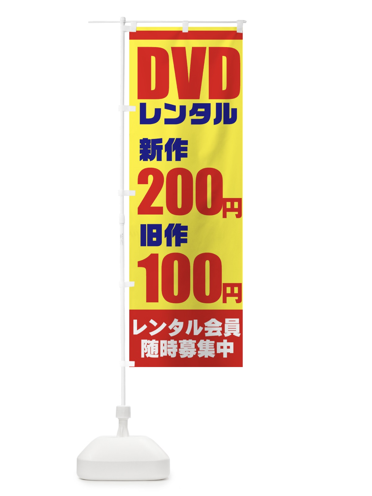 のぼり DVDレンタル のぼり旗 77CC(デザイン【C】)