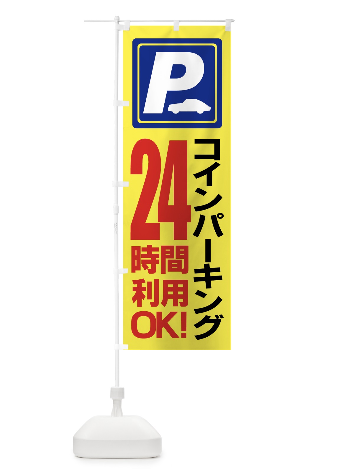 のぼり コインパーキング のぼり旗 77CG(デザイン【A】)