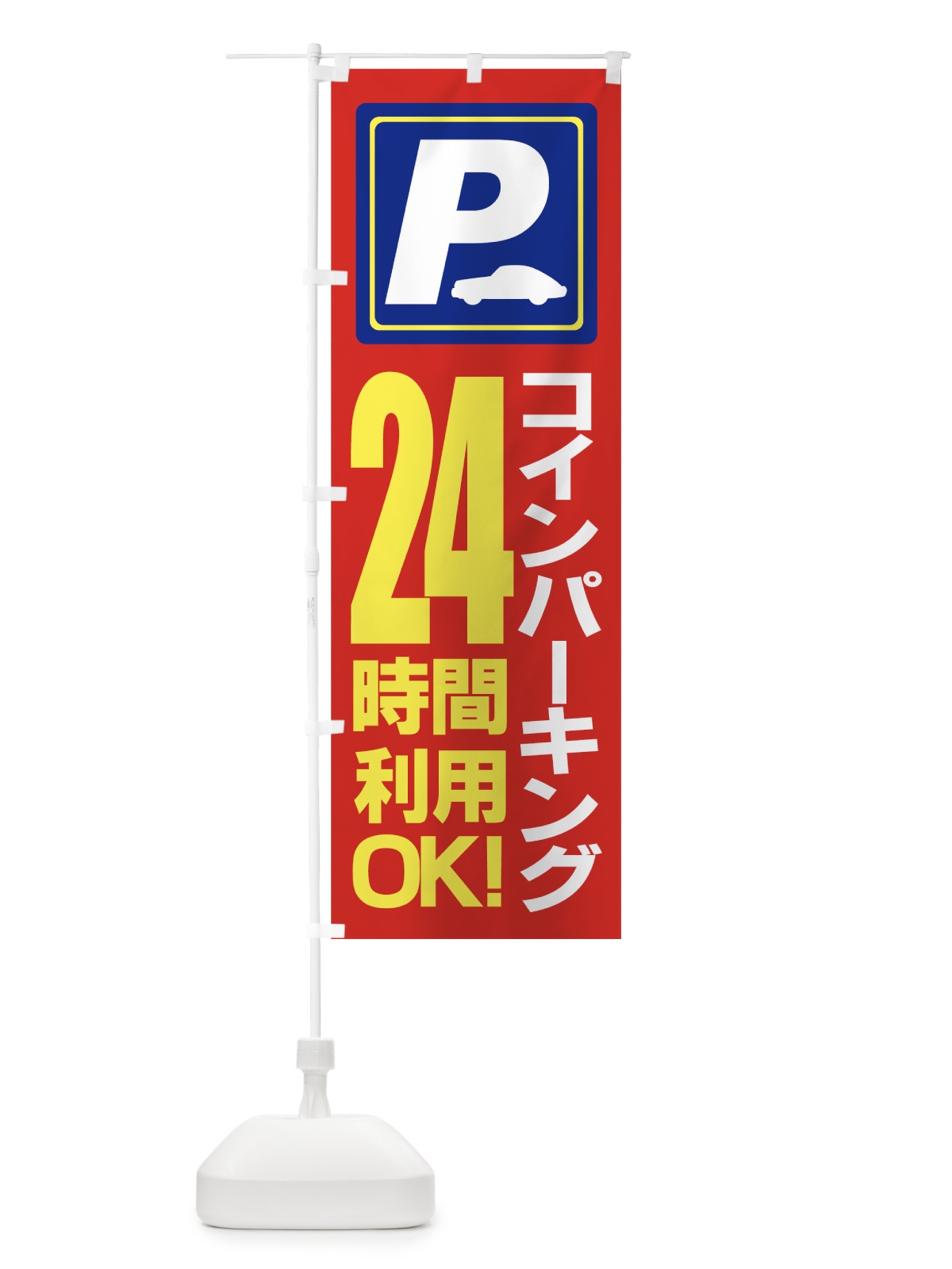 のぼり コインパーキング のぼり旗 77CG(デザイン【B】)