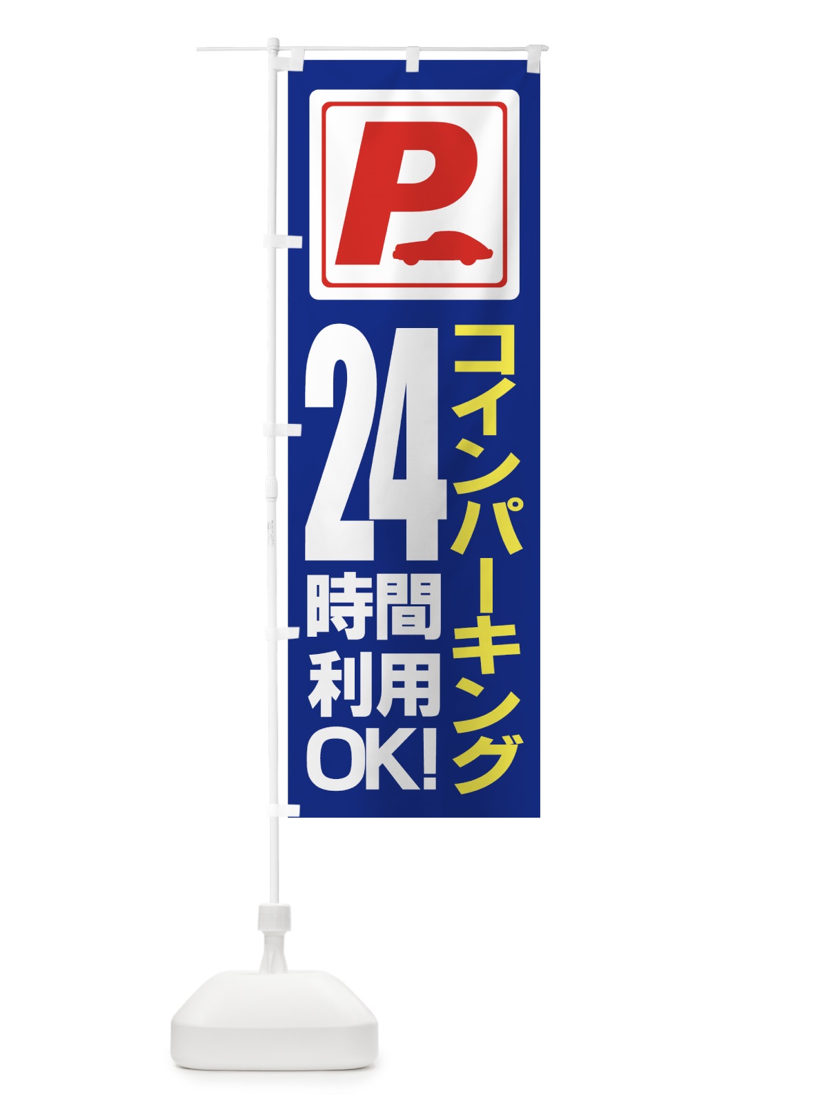 のぼり コインパーキング のぼり旗 77CG(デザイン【C】)
