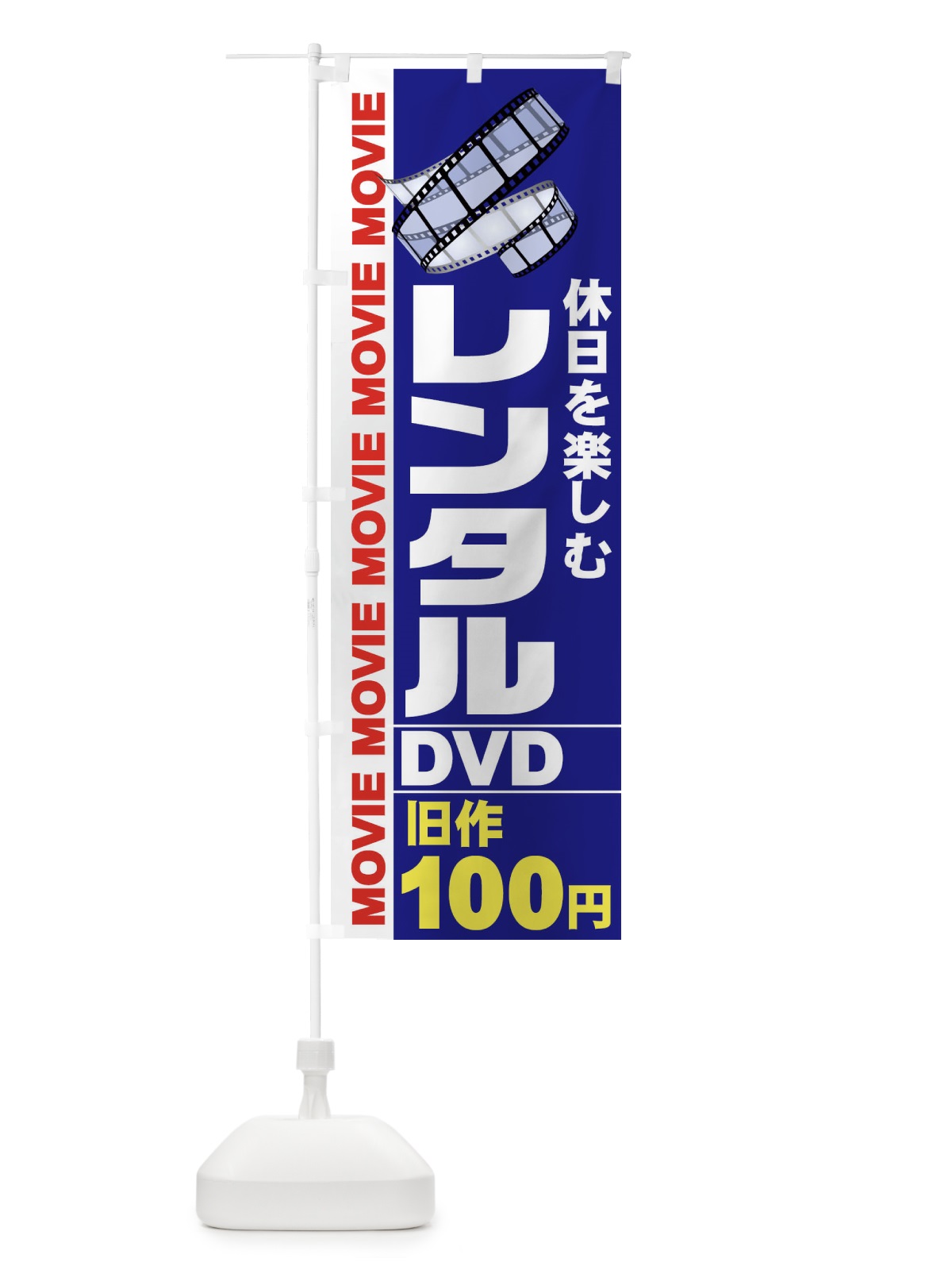 のぼり レンタルDVD のぼり旗 77CL(デザイン【A】)