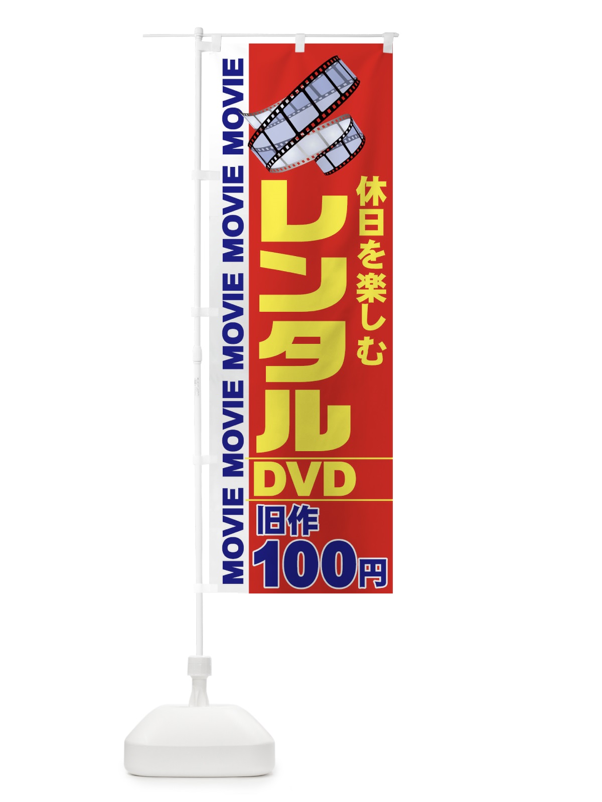のぼり レンタルDVD のぼり旗 77CL(デザイン【B】)