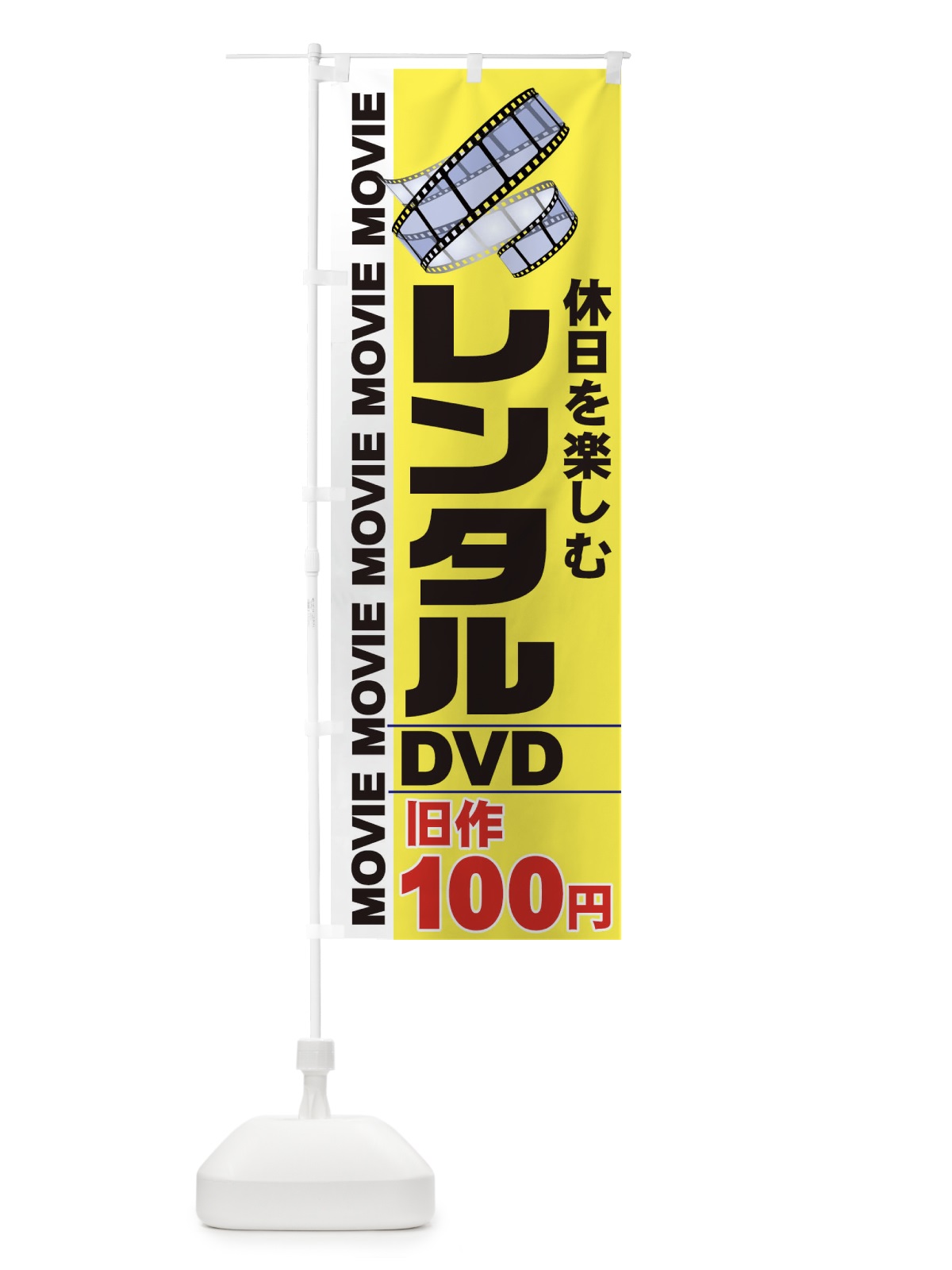 のぼり レンタルDVD のぼり旗 77CL(デザイン【C】)