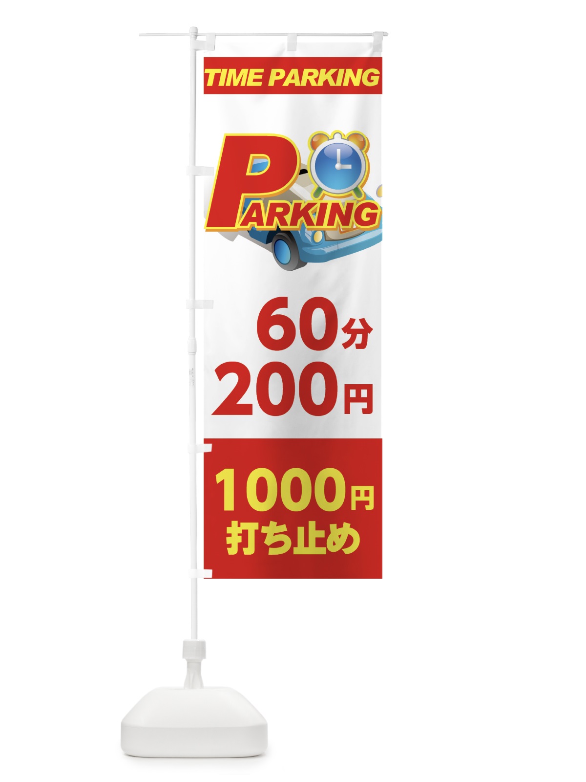 のぼり パーキング60分200円1000円打ち止め のぼり旗 77CW(デザイン【A】)