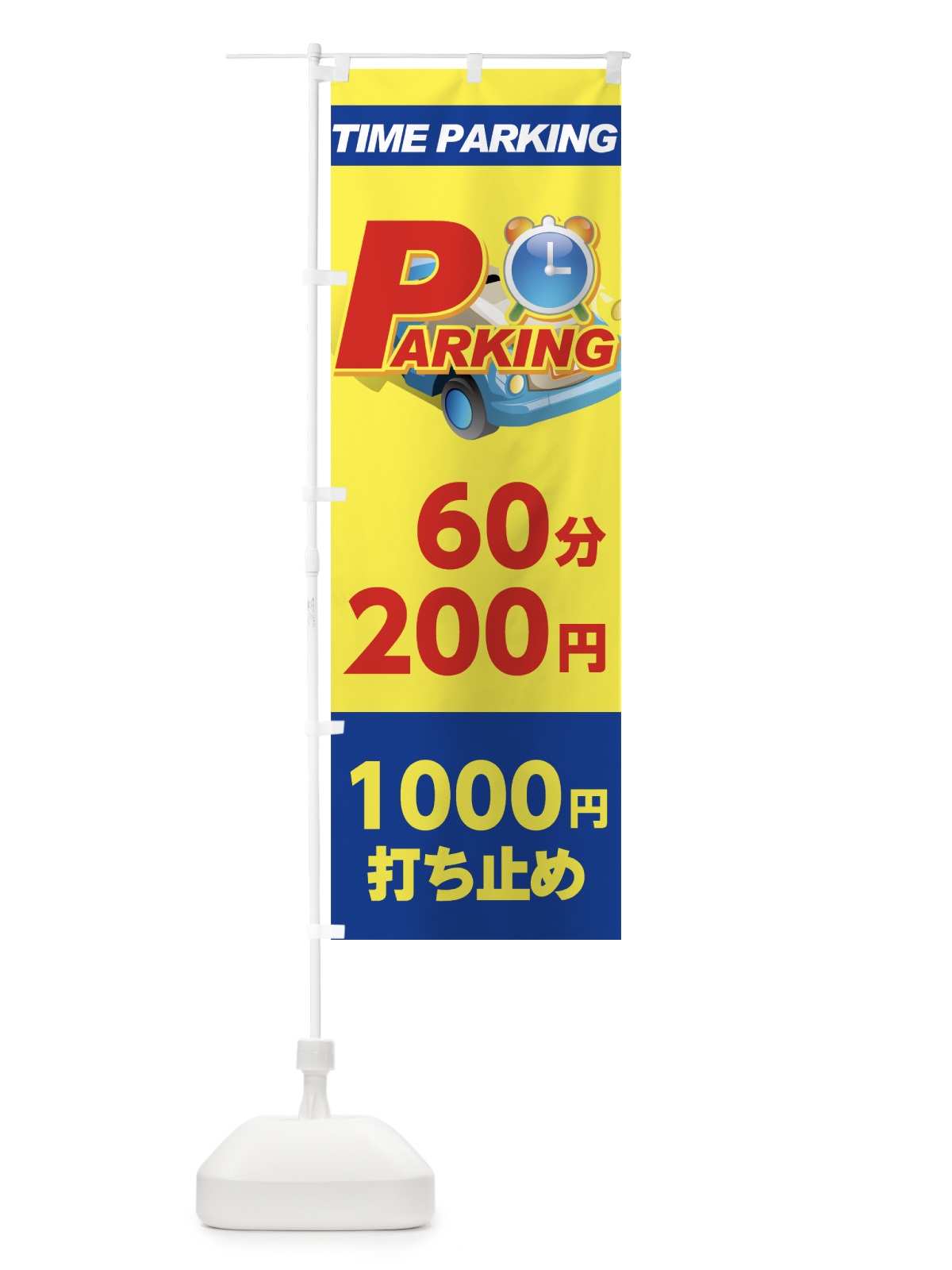 のぼり パーキング60分200円1000円打ち止め のぼり旗 77CW(デザイン【B】)