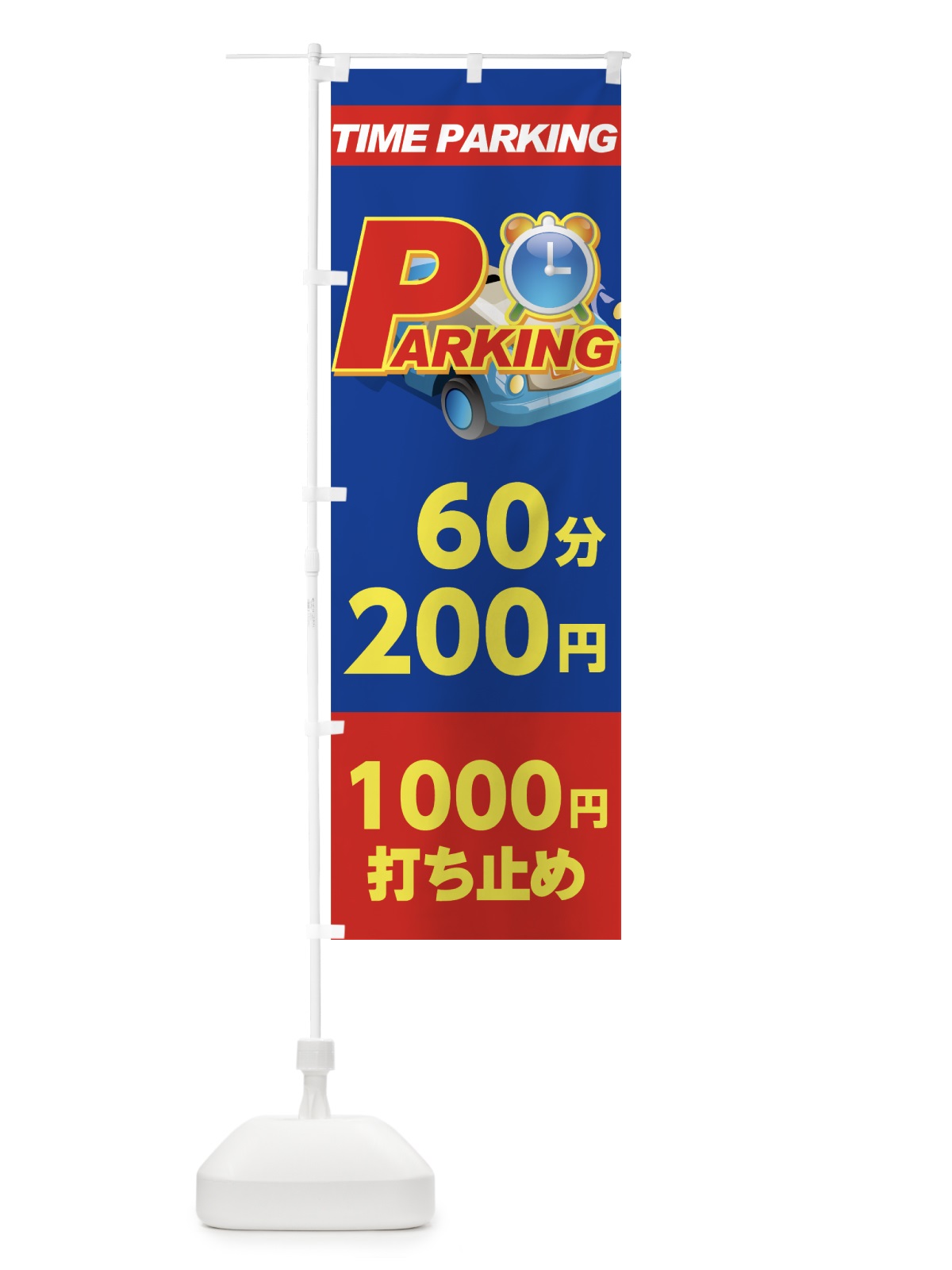 のぼり パーキング60分200円1000円打ち止め のぼり旗 77CW(デザイン【C】)