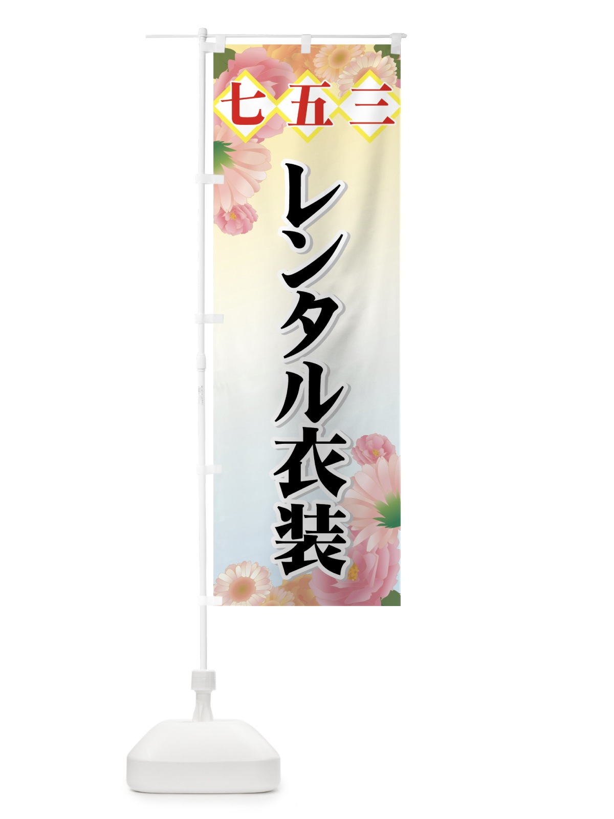 のぼり 七五三 のぼり旗 77CY(デザイン【B】)