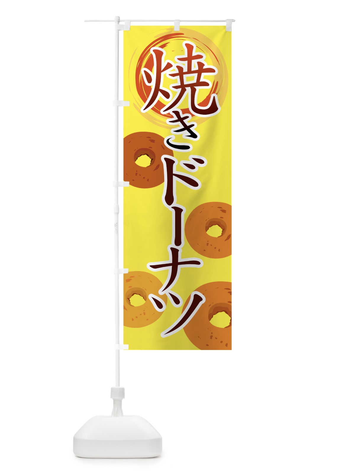のぼり 焼きドーナツ のぼり旗 77E1(デザイン【A】)