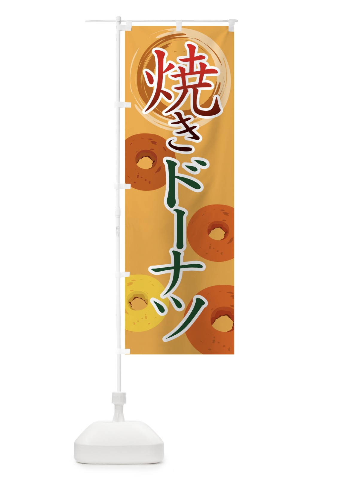 のぼり 焼きドーナツ のぼり旗 77E1(デザイン【B】)