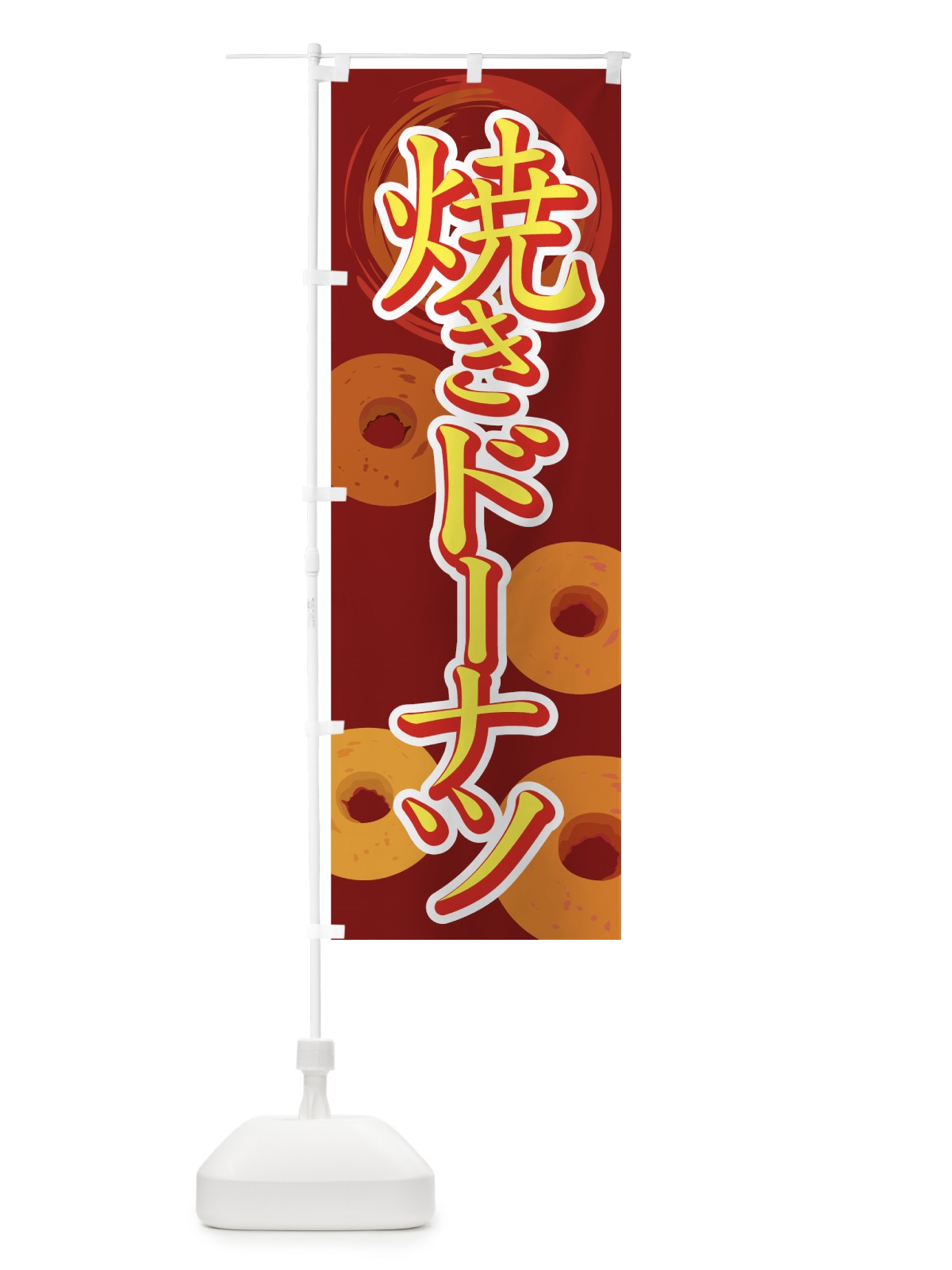 のぼり 焼きドーナツ のぼり旗 77E1(デザイン【C】)