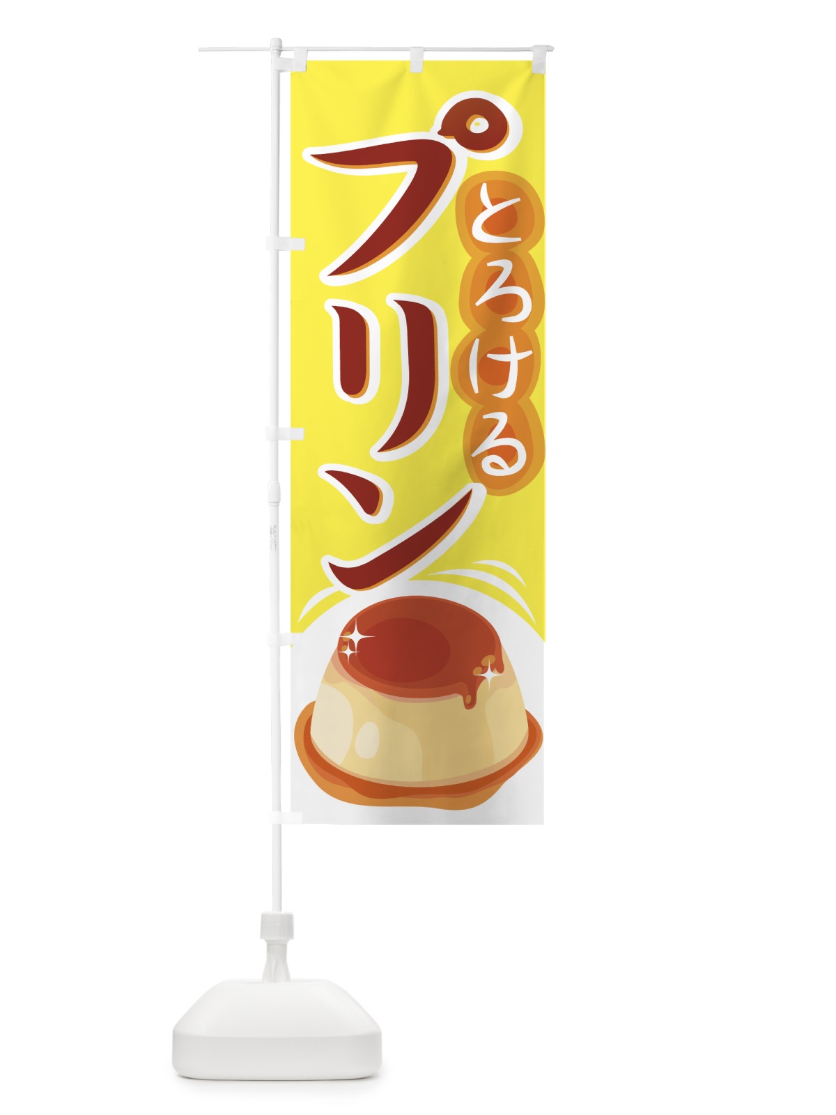 のぼり プリン のぼり旗 77E3(デザイン【A】)