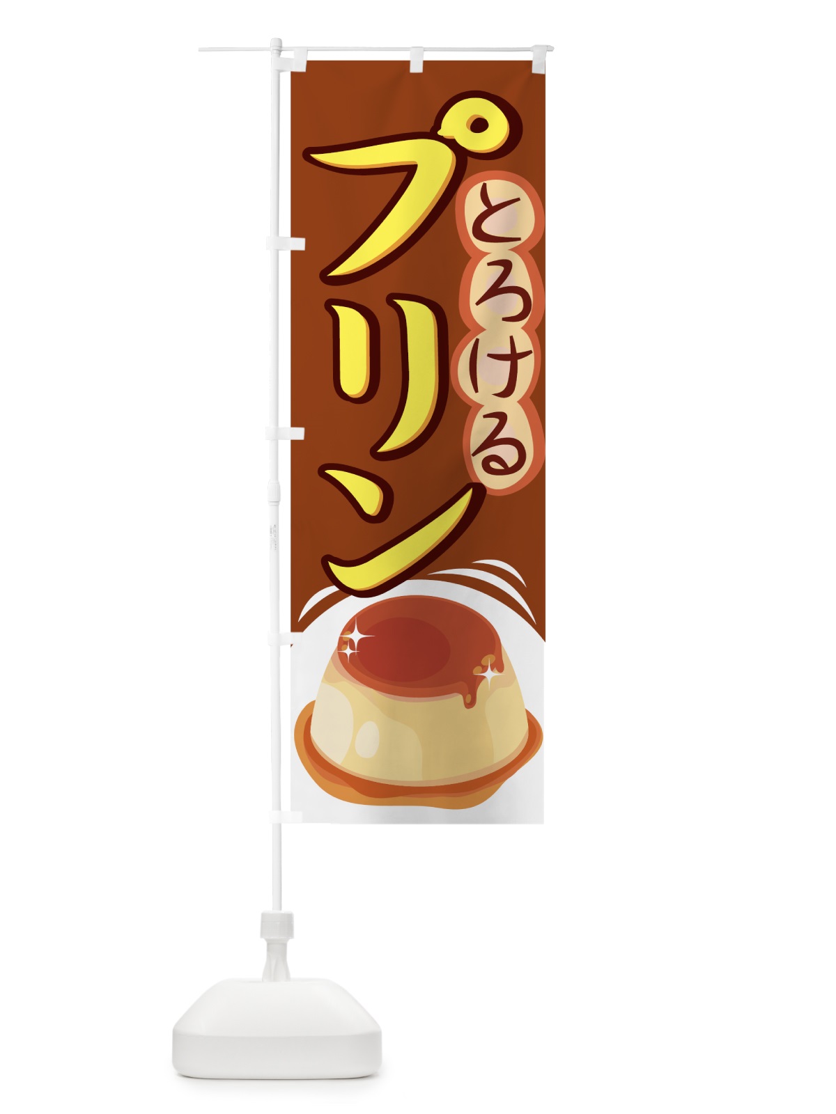 のぼり プリン のぼり旗 77E3(デザイン【B】)