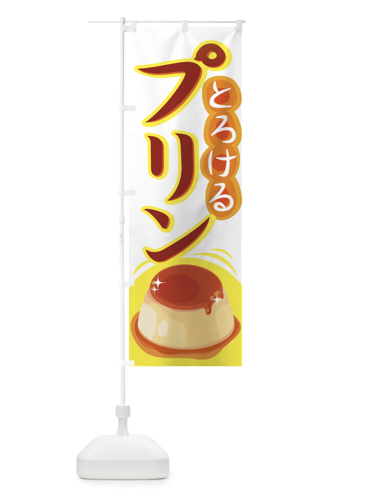 のぼり プリン のぼり旗 77E3(デザイン【C】)